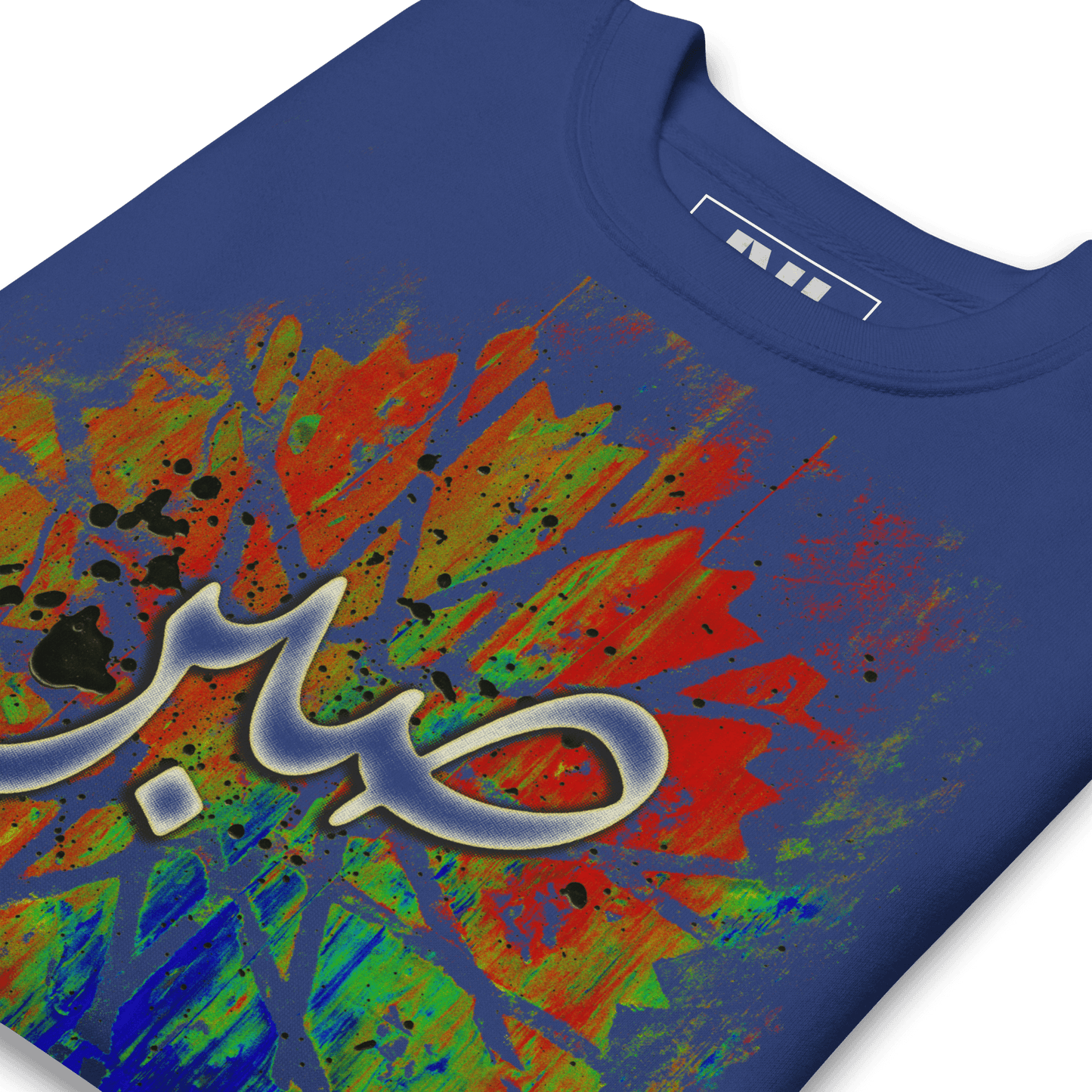 Team Royal MOEBEER sweatshirt featuring colorful abstract art and Sabr Arabic calligraphy. #Team Royal